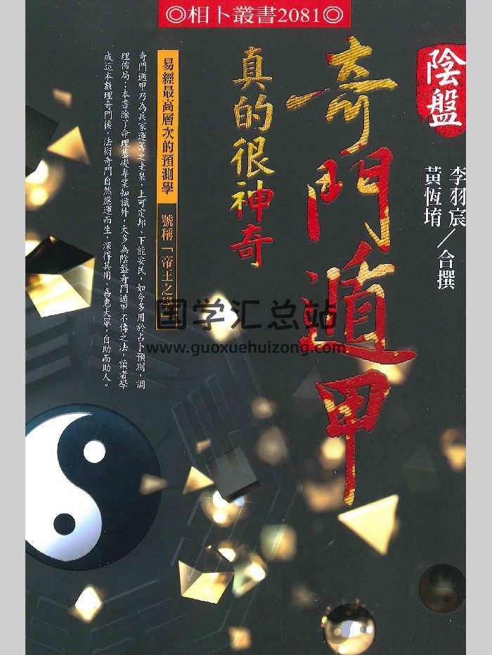 黄恒堉、李羽宸合著《阴盘奇门遁甲真的很神奇》竖版 515页-封面奇门遁甲