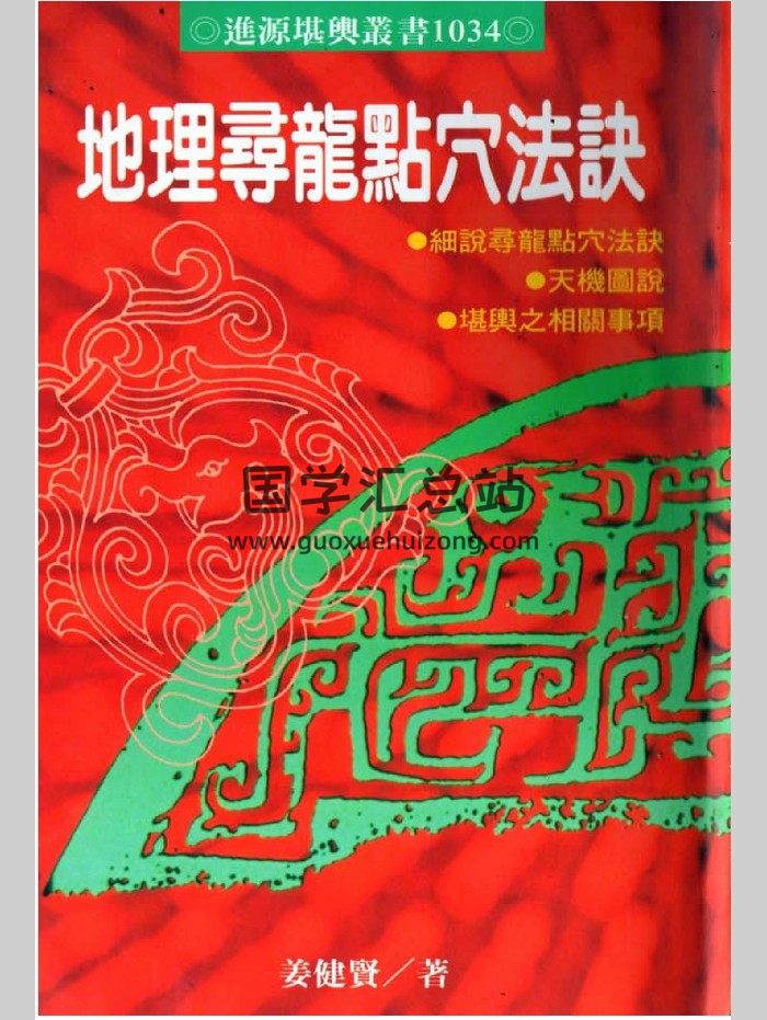 姜健贤《地理寻龙点穴法诀》210页-封面风水堪舆