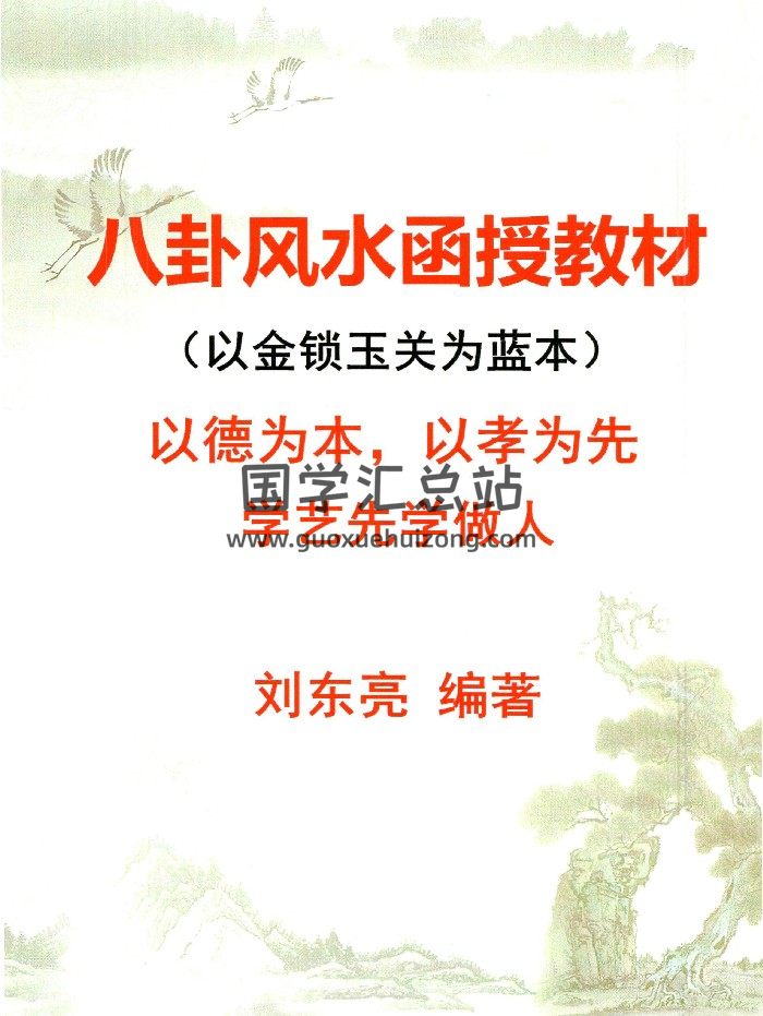 金锁玉关《八卦风水函授教材》 刘东亮 142页-封面风水堪舆