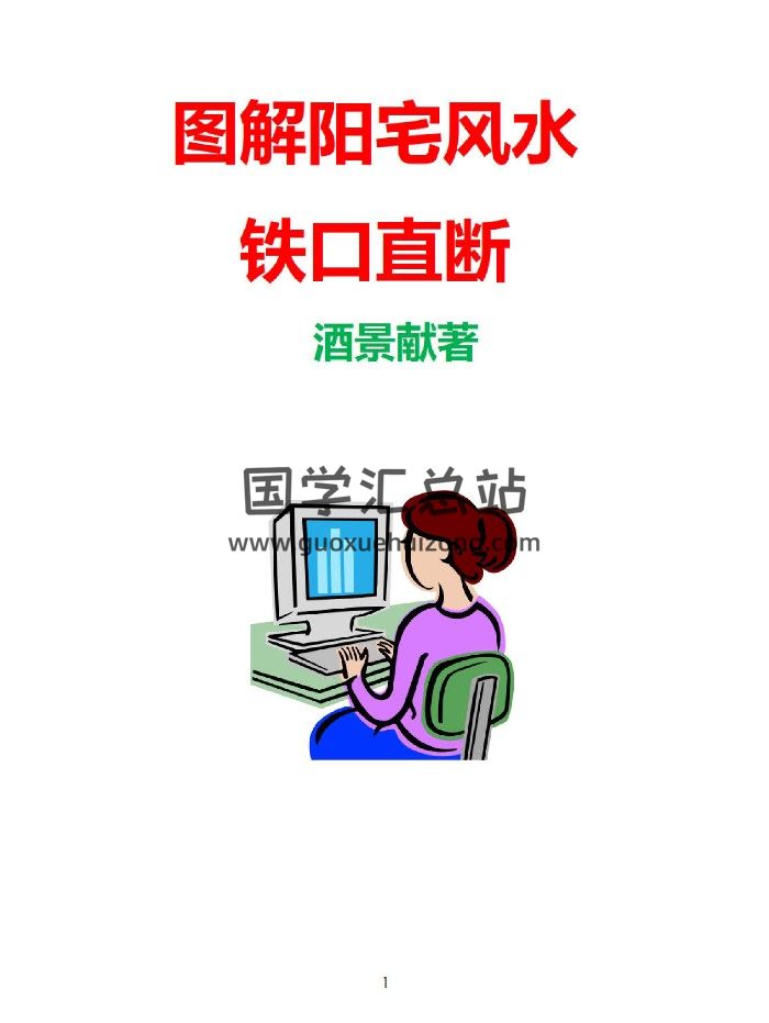 酒景献 一宅断《阳宅铁口直断案例图解》图解阳宅风水铁口直断180多个精华案例235页-封面风水堪舆