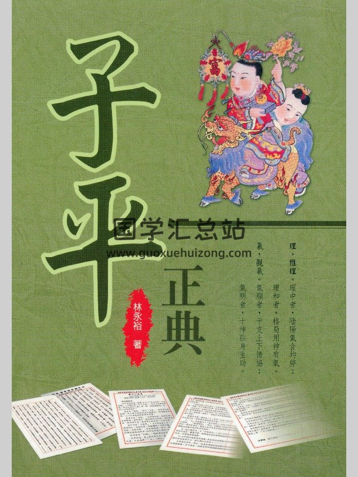 林永裕《子平正典》335页-封面命理