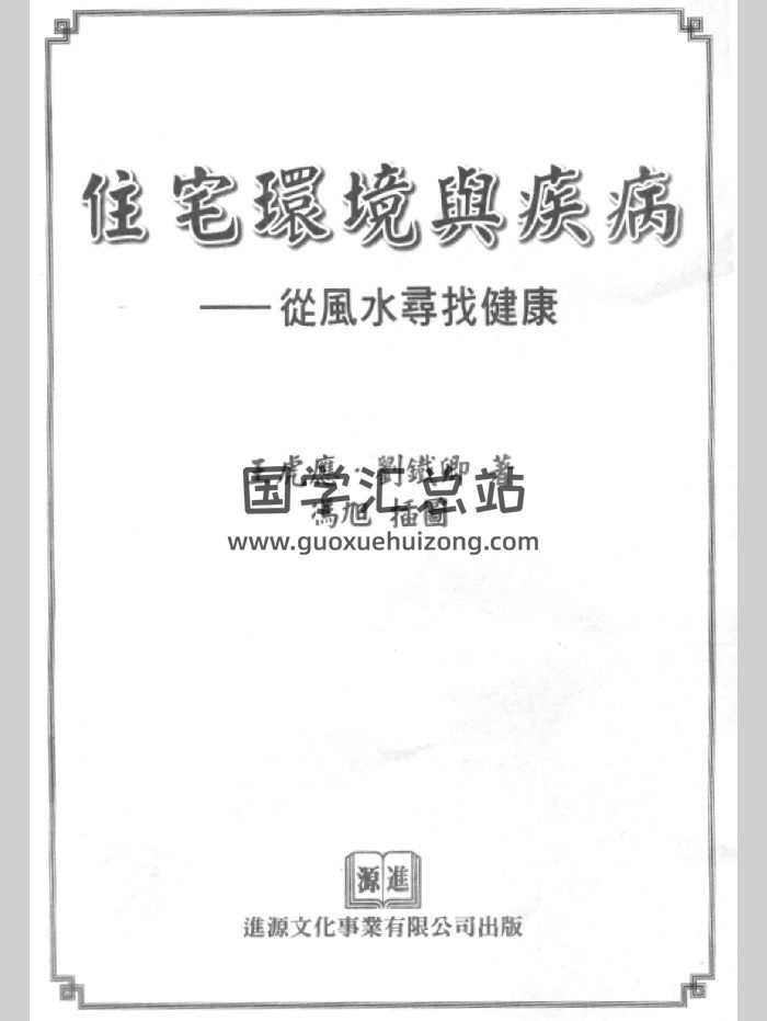 王虎应《住宅环境与疾病 从风水寻找健康》428页-封面风水堪舆