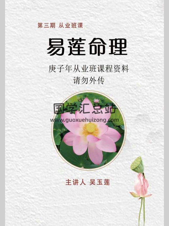 吴玉莲《民间盲派八字直断从业班》庚子年从业班课程资料124页-封面四柱八字