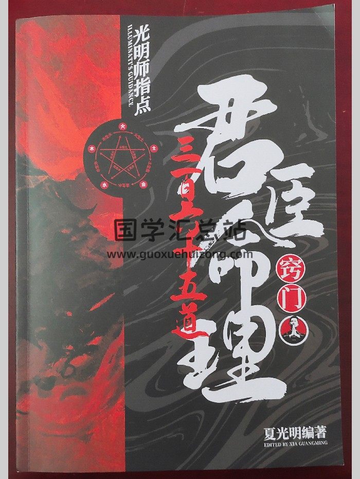 夏光明《君臣命理365道窍门》147页-封面命理