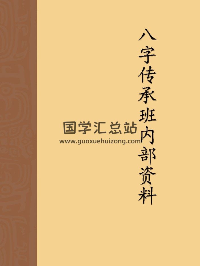 易达弟子班内部资料《八字传承班内部资料》165页-封面四柱八字