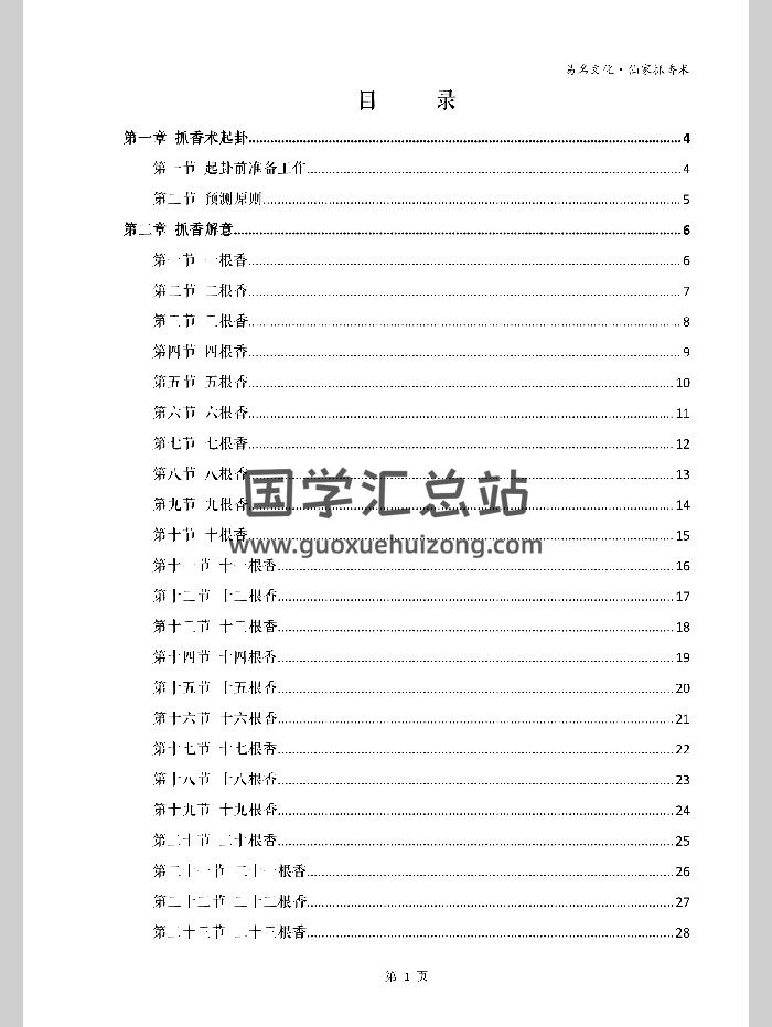 易铭文化《六十四‮香根‬抓香术》仙家‮香抓‬法求‮方测‬法84页-封面道法符咒