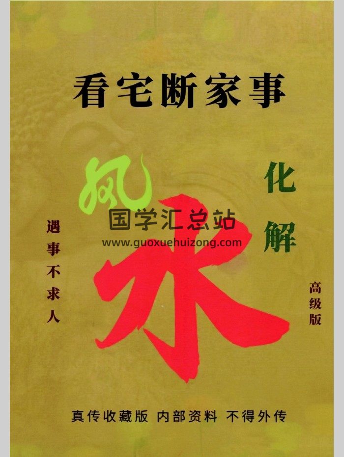 易学小乐《看宅断家事与风水化解》308页-封面风水堪舆