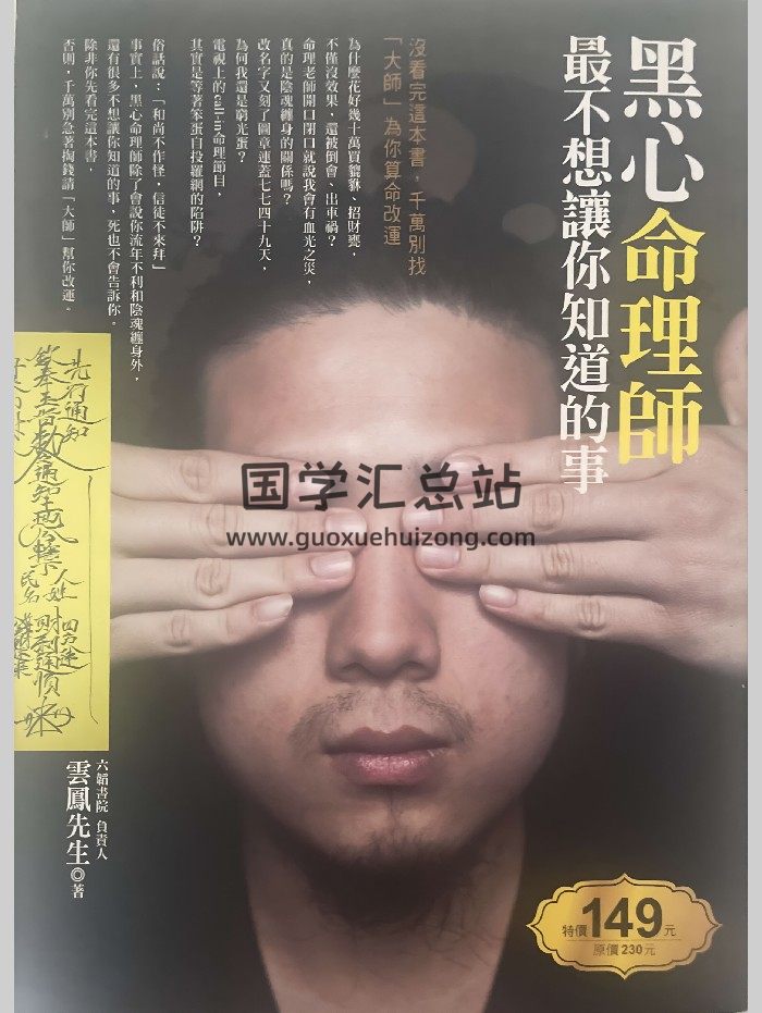 云凤先生《黑心命理师最不想让你知道的事》233页-封面命理