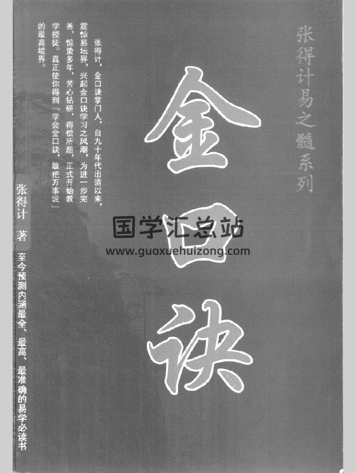 张得计 易之髓系列《金口诀》294页-封面金口诀