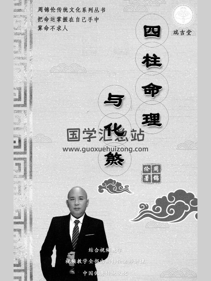周锦伦《四柱命理与化煞》282页-封面命理
