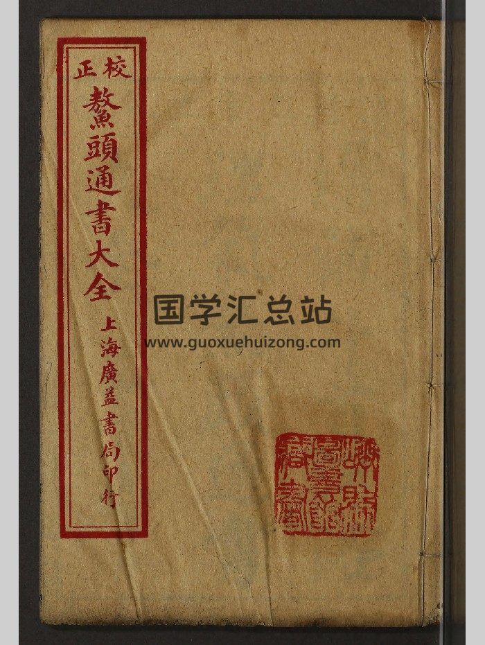 《鳌头通书大全》1-5卷.民国上海广益书局版（注意只有前5卷，缺后5卷）-封面择日天文