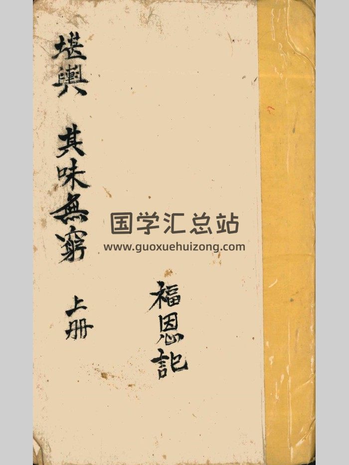 《堪舆其味无穷》上下2册.福恩记 共114页双面-封面风水堪舆