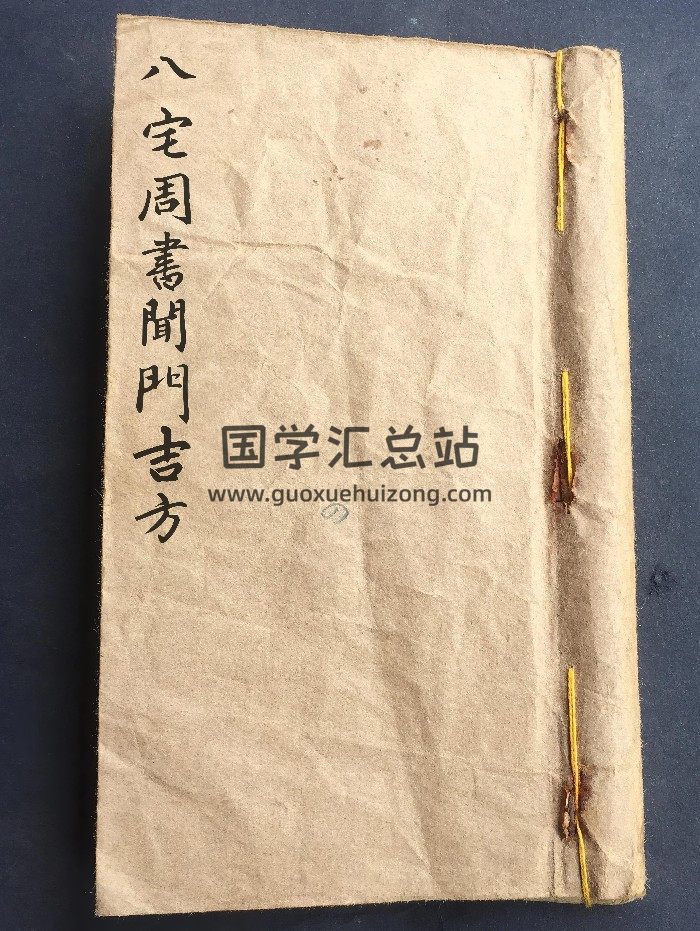 《八宅周书开门吉方》侯瑞文记 84页双面-封面风水堪舆