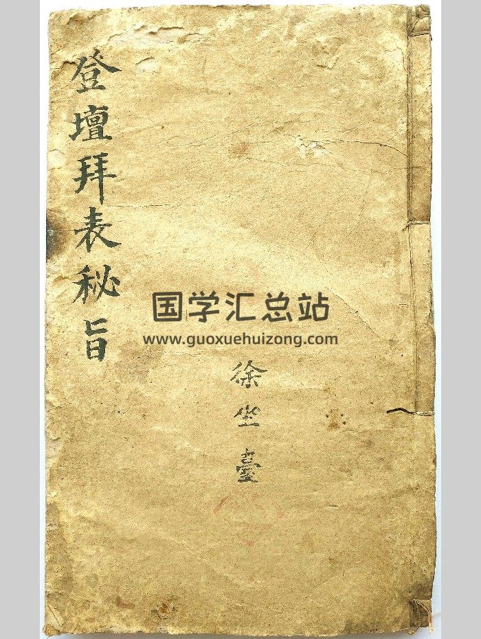 《登坛拜表秘旨》51筒子页-封面道法符咒