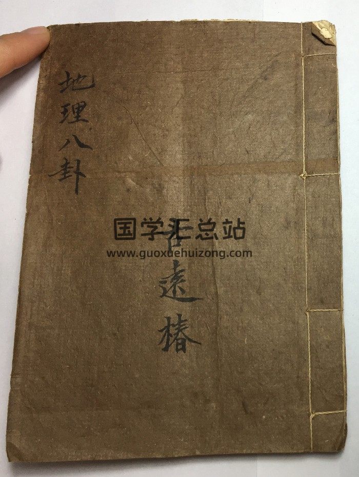 《地理八卦》古远椿 36页双面-封面风水堪舆