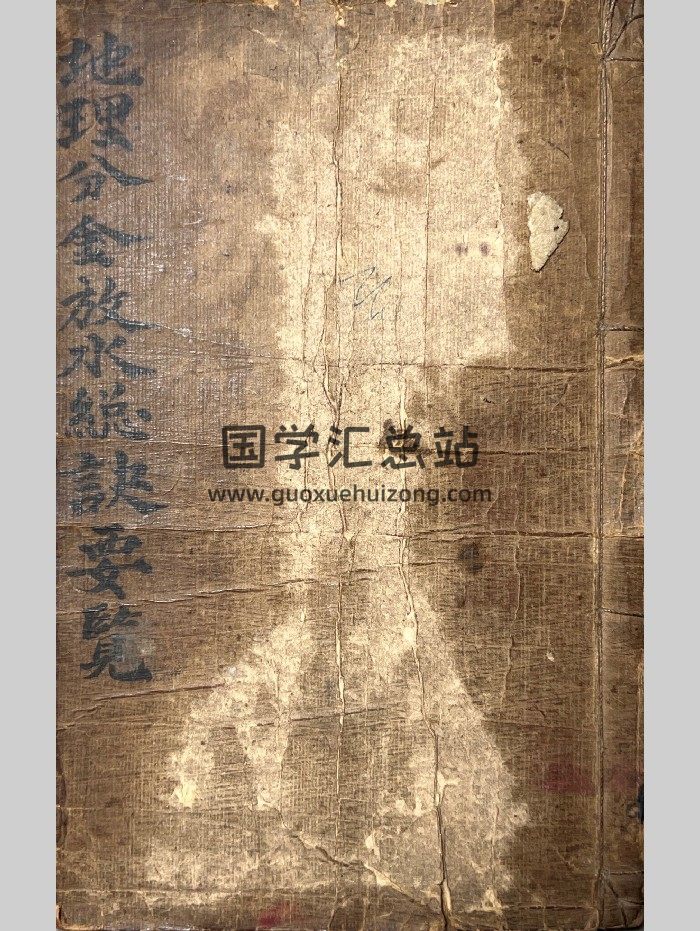 《地理分金放水总诀要览》民国10年刘辉山誊录 42页双面-封面风水堪舆