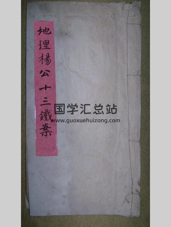《地理杨公十三铁案》共106个双面-封面风水堪舆