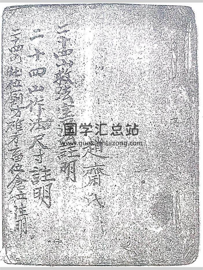 《二十四山救法害法注明.二十四山作法尺寸注明.二十四山灶位厕方碓方畜位仓位注明》赵齐氏著 97页-封面风水堪舆