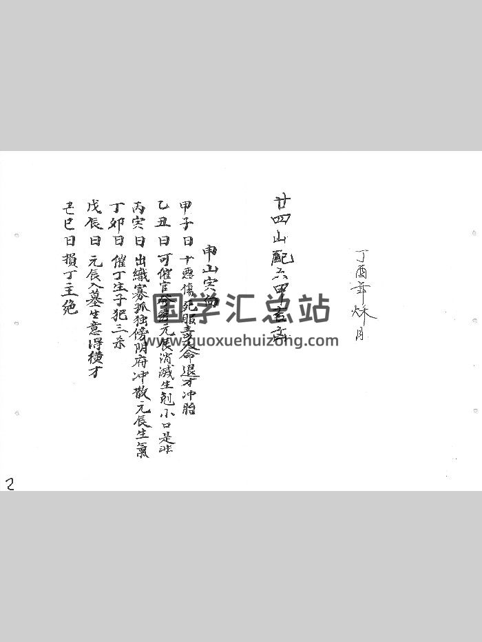 《二十四山配六甲吉凶》李德翰抄集斗首明课便览 106页-封面风水堪舆