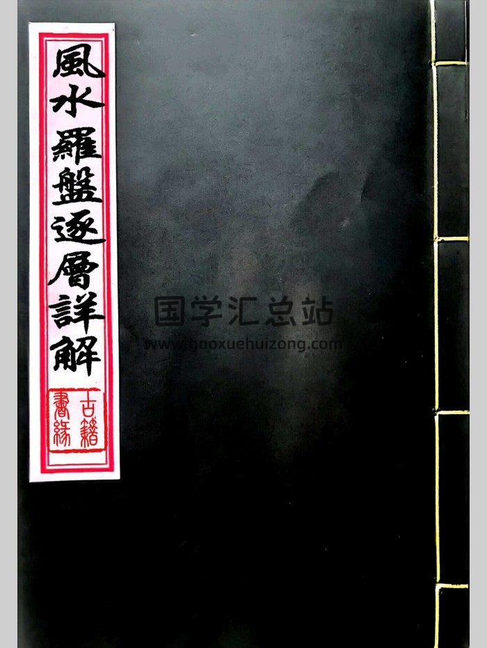 《风水罗盘逐层详解》 77页双面-封面风水堪舆