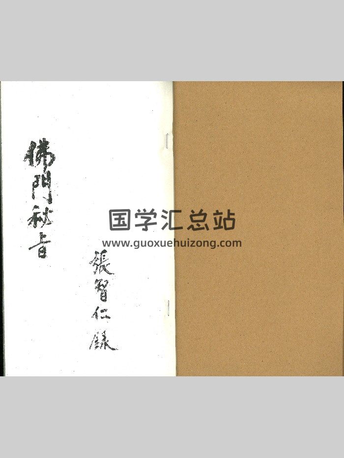 《佛门秘旨》张智仁录.1987年修定.黑白扫描件 49页双面-封面易学相关