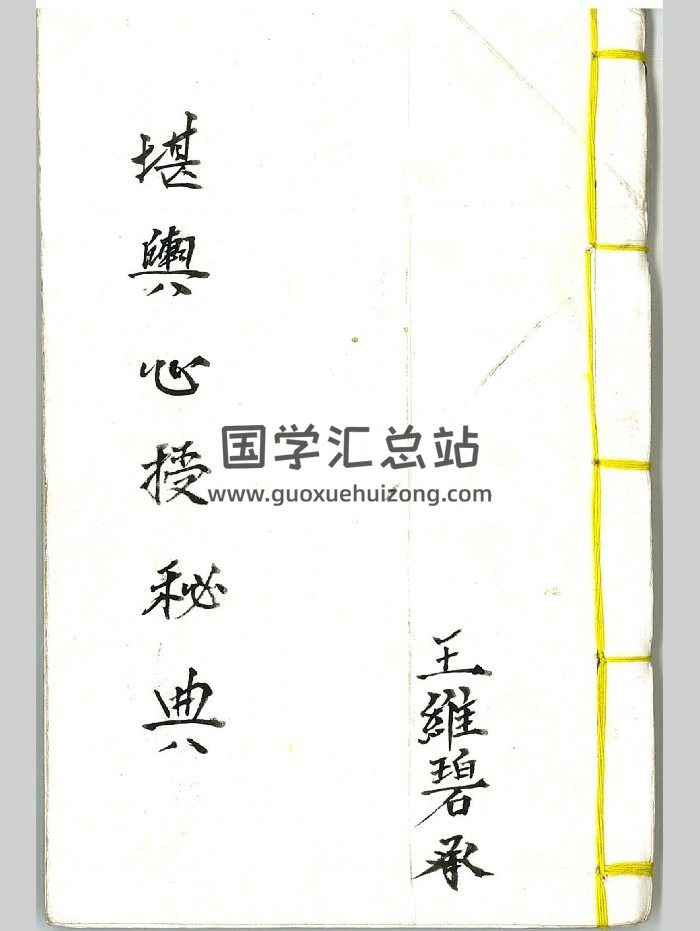 《堪舆心授秘典》王维碧承 40页双面-封面风水堪舆
