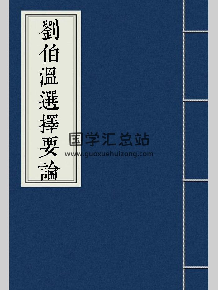 《刘伯温选择要论》后附地理秘旨四十二段 共59页双面-封面择日天文