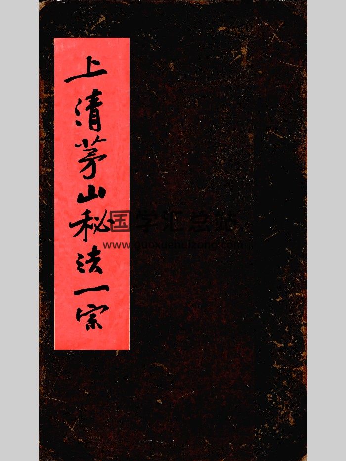 《上清茅山秘法一宗》 76页双面-封面道法符咒