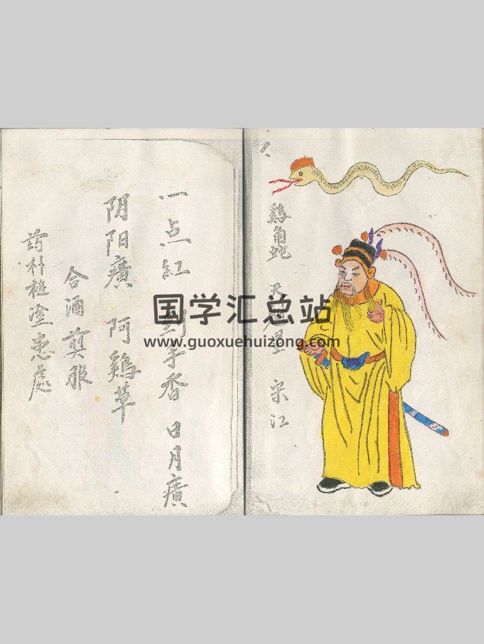《蛇药簿》三十六天罡 七十二地煞（108好汉彩绘图，缺9：天剑星、地刑星、地壮星、地劣星、地健星、地耗星、地贼星、地狗星）-封面风水堪舆