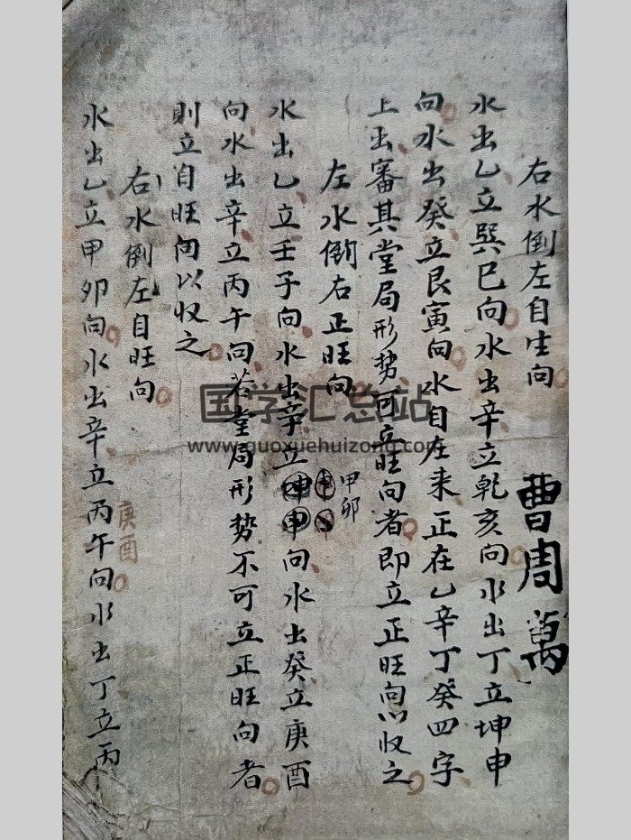 《水法改向倒水全书》曹周万抄 共185页-封面风水堪舆