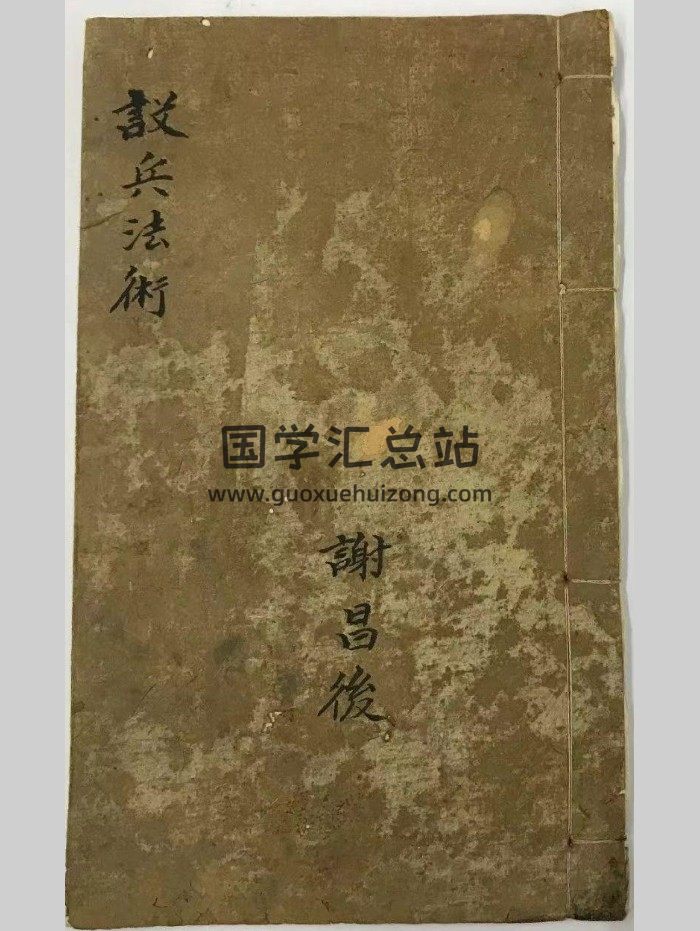 《说兵法术》谢昌后 46页双面-封面道法符咒