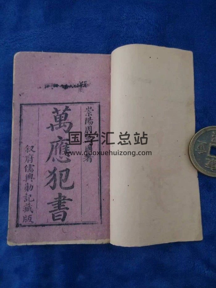 《万应犯书》清刻本.清代崇阳周万国著 89页-封面术数其他