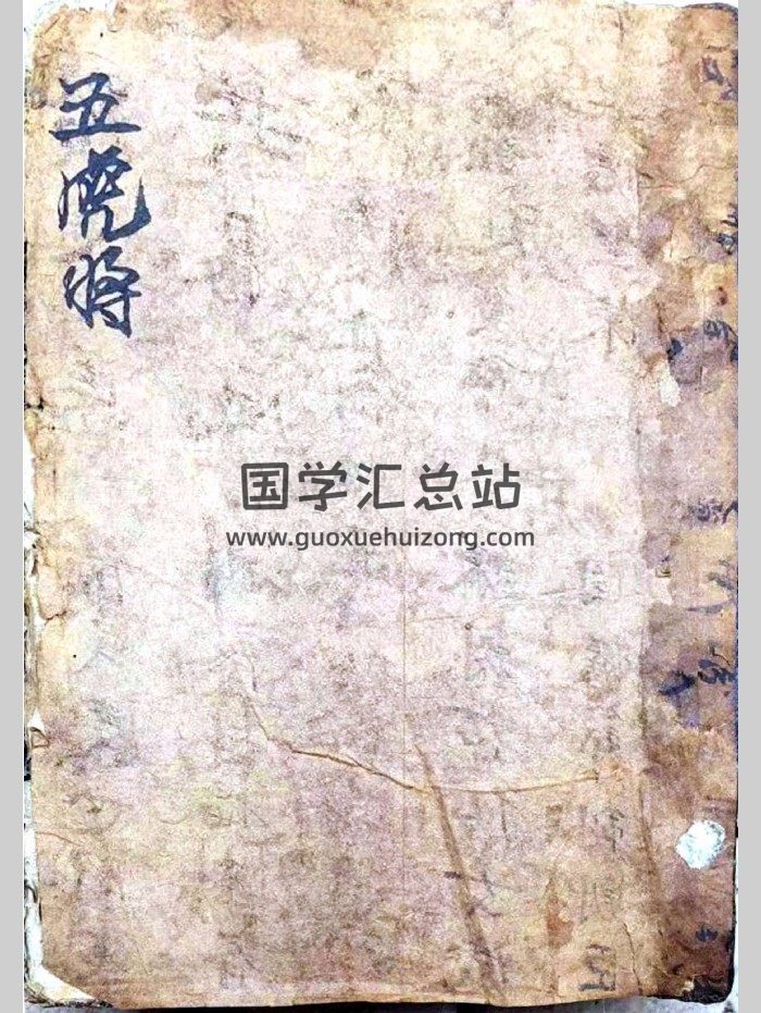 《五虎将》抄本 共216页（彩色）-封面术数其他
