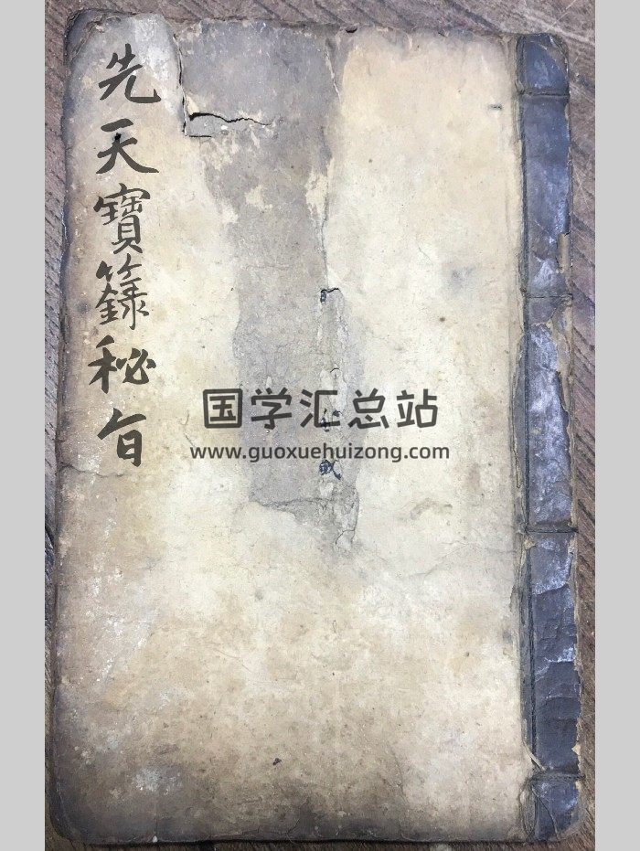 《先天宝箓秘旨》共41页双面版-封面风水堪舆