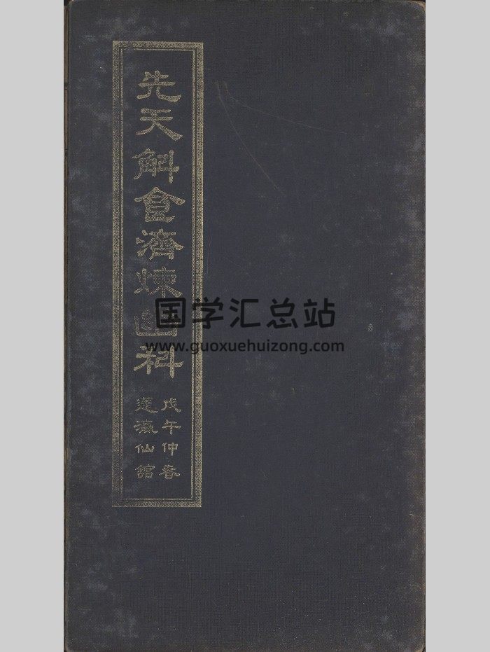 《先天斛食济炼幽科》蓬瀛仙馆珍藏 236页-封面道法符咒