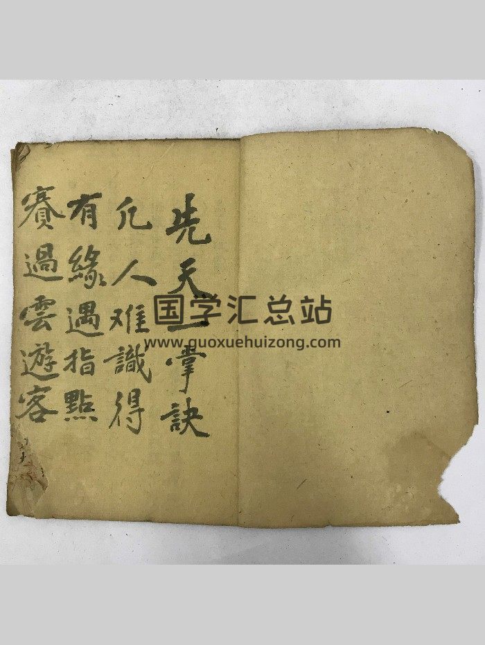 《先天一掌诀》 26页双面-封面术数其他