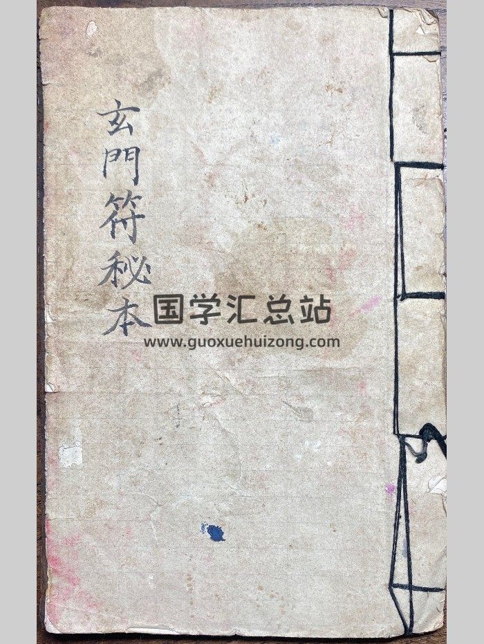 《玄门符秘本》31页双面-封面道法符咒