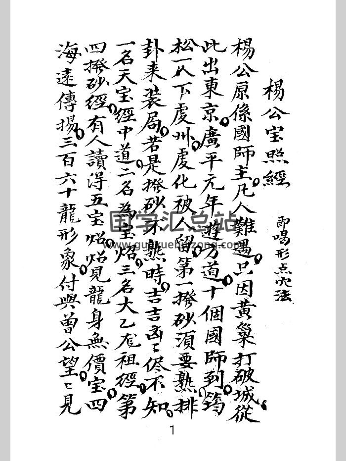 《杨公宝照经》喝形点穴法 119页-封面风水堪舆