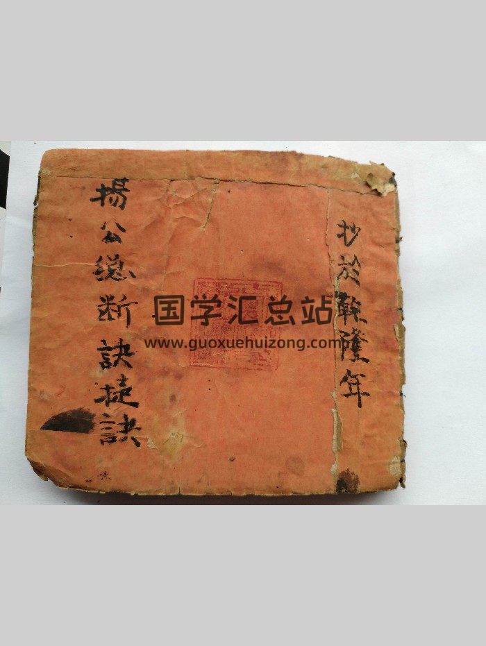 《杨公总断诀捷诀》乾隆年间抄本 73页双面-封面风水堪舆
