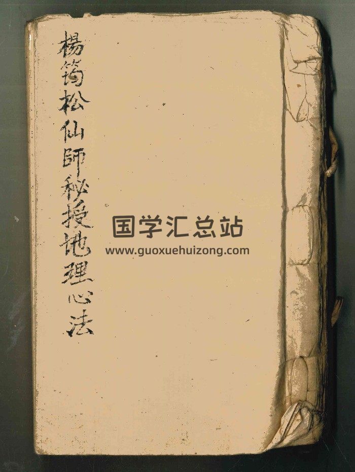 《杨筠松仙师秘授地理心法》 103页双面-封面风水堪舆