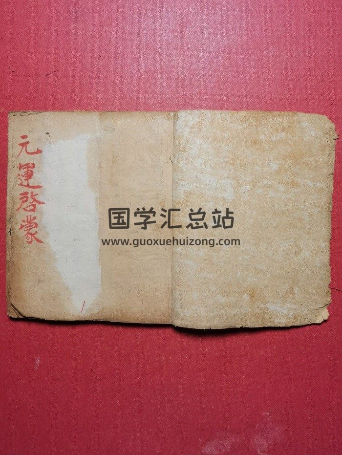 《元运启蒙天机秘旨》光绪庚辰年廖佐昆手抄 70页双面-封面风水堪舆