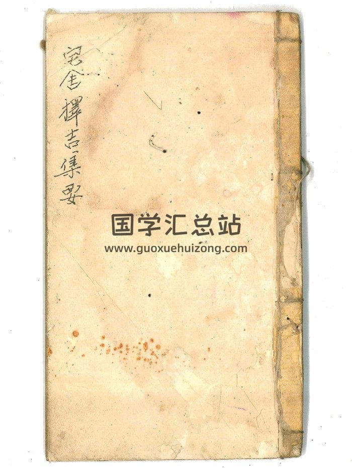 《宅舍择吉集要》 共43页双面-封面风水堪舆