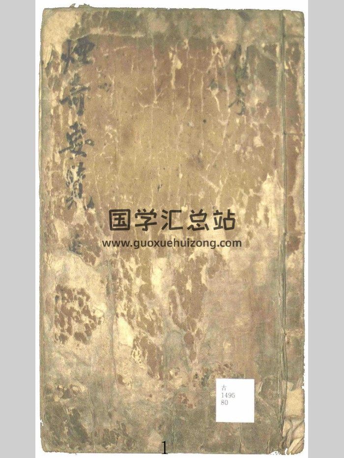 奇门遁甲古籍《烟奇要览》178页-封面奇门遁甲