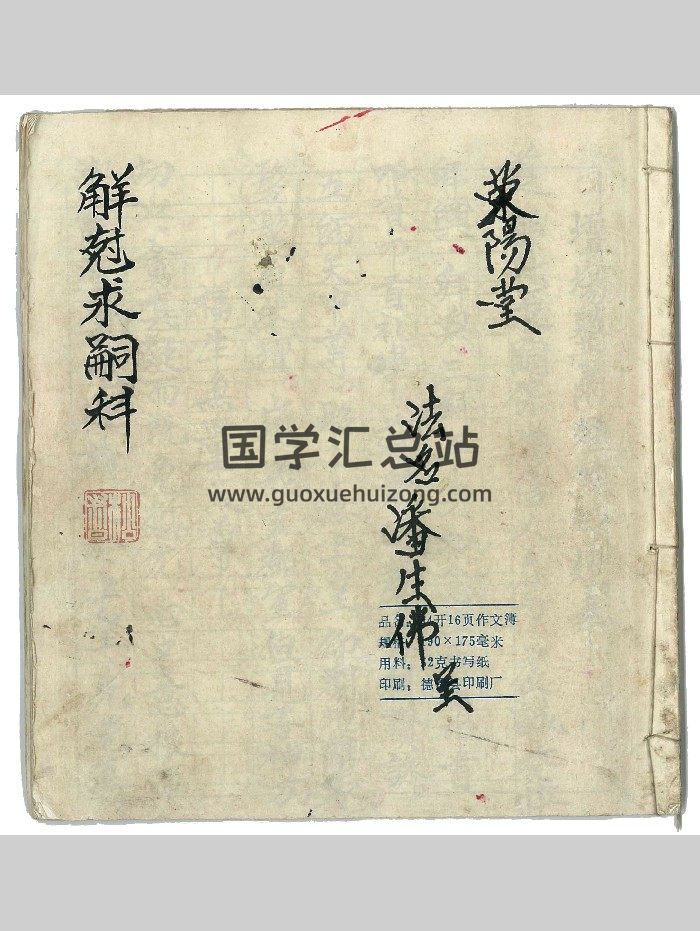 求嗣手抄秘本《觧尅求嗣科》 24页双面-封面道法符咒