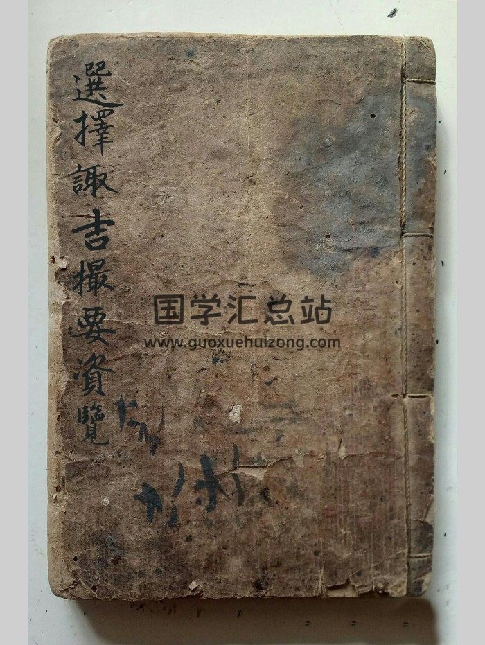 选择摘要《选择诹吉撮要资览》七政造命法 91页双面-封面择日天文