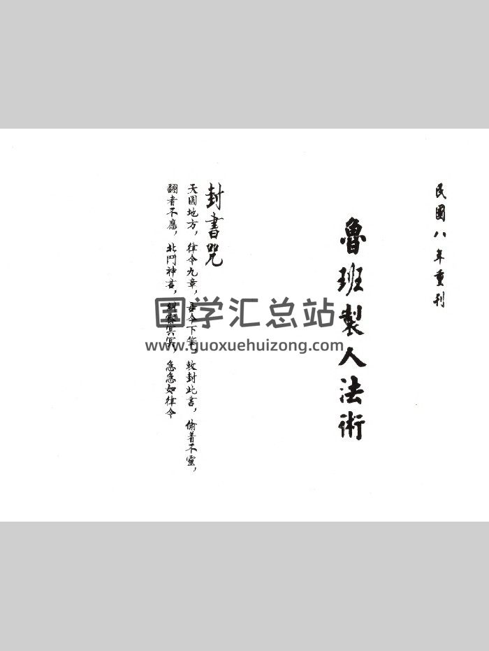 道教符咒法本《鲁班制人法术》上下册 86页双面-封面道法符咒