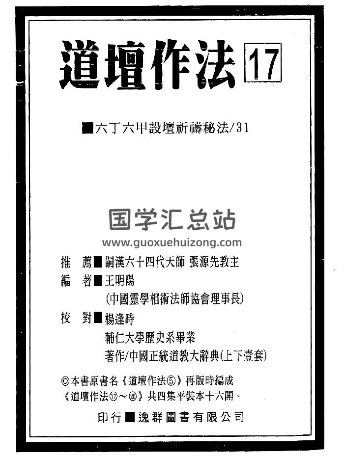 道坛作法《中国道坛符箓作法新白话解说本》峨嵋居士著（只有5本，非全部20本）-封面道法符咒