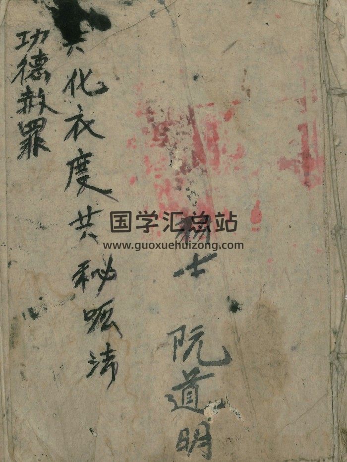 《共化衣度共秘法》48页-封面道法符咒