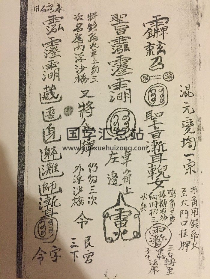 《淮南混元秘法一宗》37页-封面道法符咒