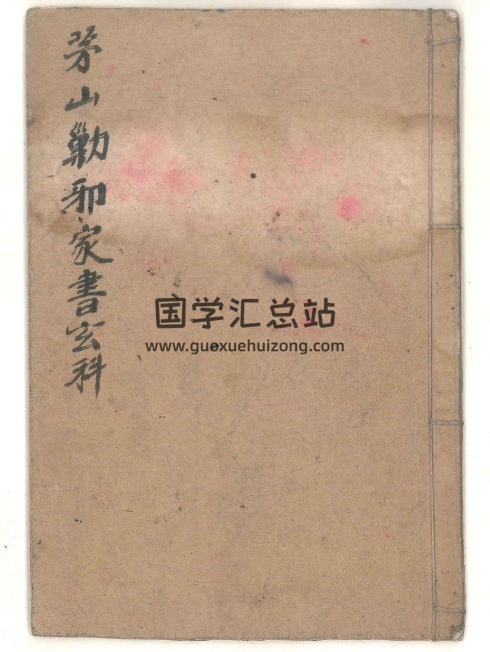 《茅山剿邪家书玄科》26筒子页彩-封面道法符咒